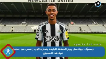 رسميًا.. نيوكاسل يبرم الصفقة الرابعة بضم جاكوب رامسي من أستون فيلا هذا الأسبوع